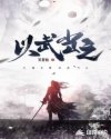 以武当之章节列表