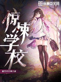 惊悚校园章节列表