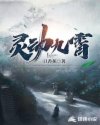 灵动九霄章节列表