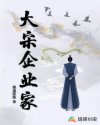 大宋企业家章节列表