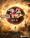 修仙：从推背图开始章节列表