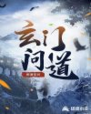 玄门问道章节列表