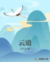 云道章节列表
