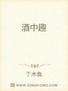 酒中趣章节列表