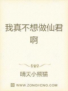 我真不想做仙君啊章节列表