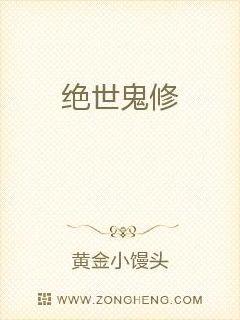 绝世鬼修章节列表