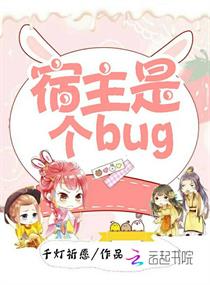 宿主是个bug章节列表