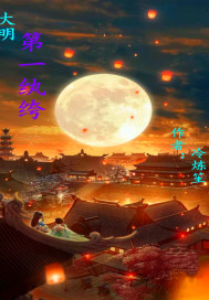 大明第一纨绔章节列表