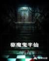 驱魔鬼半仙章节列表