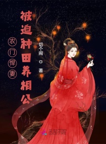 农门悍妻：黑心莲夫君求抱抱章节列表