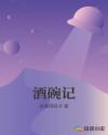 酒碗记章节列表