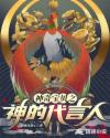 神奇宝贝之神的代言人章节列表