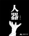 人器章节列表