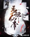 永恒仙帝章节列表