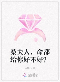 桑夫人，命都给你好不好？章节列表