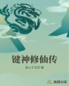 键神修仙传章节列表