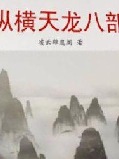 重生天龙被段誉追杀章节列表