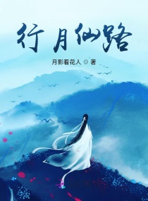 行月仙路章节列表
