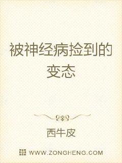 被神经病捡到的变态章节列表