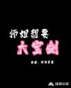 师姐想要大宝剑章节列表