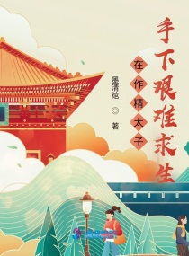 在作精太子手下艰难求生章节列表