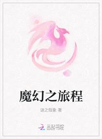 魔幻之旅程章节列表