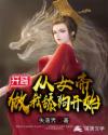 开局，从女帝做我舔狗开始章节列表