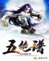 五绝谱章节列表