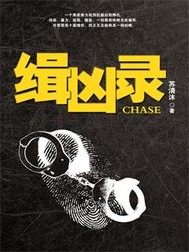 缉凶录章节列表