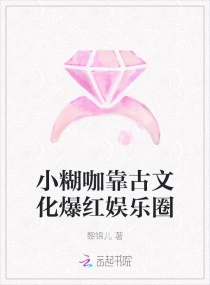 小糊咖靠古文化爆红娱乐圈章节列表