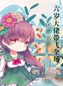 末世别慌，六岁大佬带飞全场章节列表