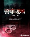 警事现场章节列表