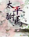 太平驸马章节列表