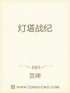 灯塔战纪章节列表