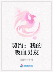 契约：我的吸血男友章节列表