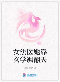女法医她靠玄学飒翻天章节列表