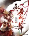 乱春秋之舞章节列表