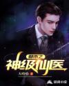 都市之神级仙医章节列表