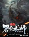 这个召唤术师离谱至极章节列表