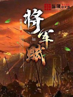 将军赋章节列表