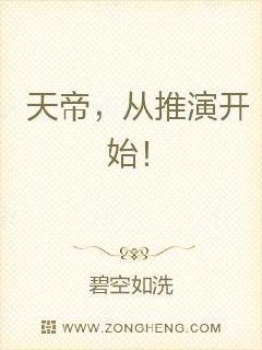 天帝，从推演开始！章节列表