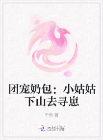 团宠奶包：小姑姑下山去寻崽章节列表