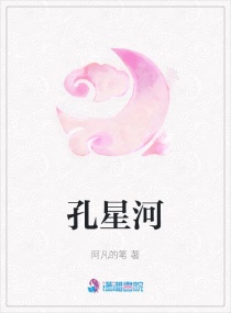孔星河章节列表