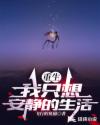 重生：我只想安静的生活章节列表