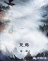 灵局章节列表