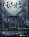 无尽站台章节列表