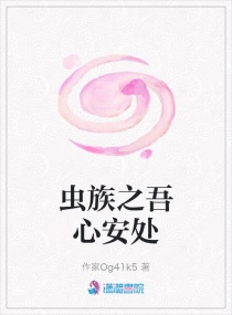 虫族之吾心安处章节列表