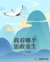 我看哪个崽敢重生章节列表