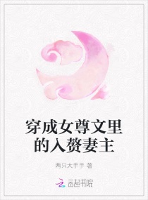 穿成女尊文里的入赘妻主章节列表