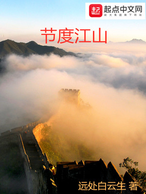 节度江山章节列表